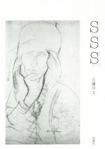 【中古】 SSS／近藤洋太(著者)