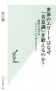 【中古】 世界のエリートはなぜ「美意識」を鍛えるのか？ 経営における「アート」と「サイエンス」 光文社新書891／山口周(著者)