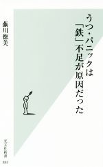 【中古】 うつ パニックは「鉄」不足が原因だった 光文社新書893／藤川徳美(著者)