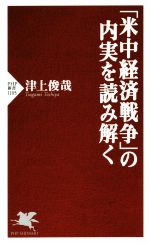 【中古】 「米中経済戦争」の内実