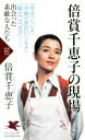 【中古】 倍賞千恵子の現場 PHP新書1103／倍賞千恵子(著者)