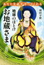 【中古】 地球のほとけ お地蔵さま あなたを必ず守ってくれる／羽田守快(著者)