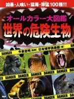 【中古】 オールカラー大図鑑　世界の危険生物 凶暴・人喰い・猛毒・獰猛100種／日本博学倶楽部(著者),今泉忠明 【中古】afb