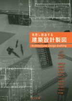 【中古】 発想し創造する建築設計製図／松本直司(著者),夏目欣昇(著者),藤田大輔(著者),加藤悠介(著者),北川啓介(著者)