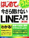 【中古】 はじめての今さら聞けないLINE入門 第2版 イラストでかんたん Basic master series491/高橋慈子(著者),柳田留美(著者)