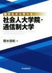 【中古】 社会人大学院・通信制大学 働きながら学べる／関水信和(著者)