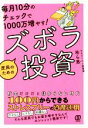  毎月10分のチェックで1000万ふやす！庶民のためのズボラ投資／吊ら男(著者)