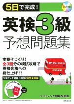 【中古】 5日で完成！英検3級予想問題集／成美堂出版