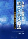 【中古】 B型・C型肝炎の抗ウイルス療法 最前線の治療エッセンス／持田智(著者)