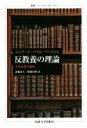 【中古】 反教養の理論 大学改革の錯誤 叢書・ウニベルシタス1061／コンラート・パウル・リースマン(著者),斎藤成夫(訳者)