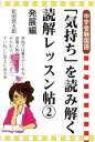 【中古】 「気持ち」を読み解く読解レッスン帖 中学受験国語(2) 発展編 YELL books／前田悠太郎(著者)