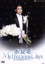 楽天ブックオフ 楽天市場店【中古】 水夏希　退団記念DVD　「My　Precious　Days」～思い出の舞台集＆サヨナラショー～／水夏希,宝塚歌劇団雪組