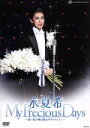 【中古】 水夏希 退団記念DVD 「My Precious Days」～思い出の舞台集＆サヨナラショー～／水夏希,宝塚歌劇団雪組