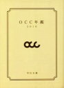 【中古】 OCC年鑑(2016)/大阪コピーライターズ・クラブ【制作・編】