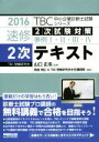 【中古】 速修2次テキスト(2016) 2次試験対策事例1・2・3・4 TBC中小企業診断士試験シリーズ/山口正浩【監修】,鳥島朗広,TBC受験研究会主任講師陣...