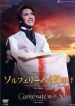 【中古】 ソルフェリーノの夜明け－アンリー デュナンの生涯－／Carnevale 睡夢／宝塚歌劇団雪組