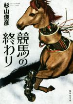 【中古】 競馬の終わり 集英社文庫／杉山俊彦(著者)