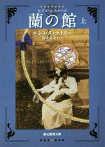 【中古】 蘭の館(上) セブン・シスターズ 創元推理文庫／ルシンダ・ライリー(著者),高橋恭美子(訳者)