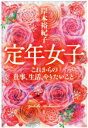 【中古】 定年女子これからの仕事、生活、やりたいこと 集英社文庫/岸本裕紀子(著者)