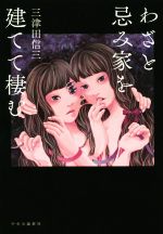 【中古】 わざと忌み家を建てて棲む／三津田信三(著者)