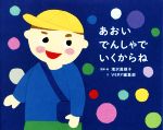 【中古】 あおいでんしゃでいくからね VERY　BOOKS／VERY編集部(著者),滝沢眞規子