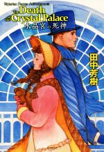 【中古】 水晶宮の死神 Victorian　Horror　Adventures3／田中芳樹(著者)