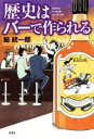 【中古】 歴史はバーで作られる／鯨統一郎(著者)