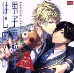 【中古】 彼らの恋の行方をただひたすらに見守るCD「男子高校生、はじめての」第7弾 〜同級生とやりたい100の願望〜/(アニメ/ゲーム)