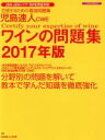 【中古】 児島速人CWE ワインの問題集(2017年版) イカロスMOOK/児島速人(著者)