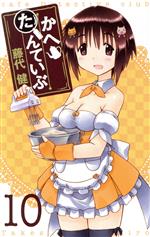 【中古】 かへたんていぶ(10) ガンガンC　ONLINE／藤代健(著者)