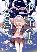 【中古】 不完全な人の為に(1) ガンガンC　pixiv／東385(著者)