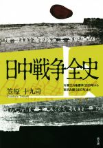 【中古】 日中戦争全史(上) 対華21ヵ条要求（1915年）から南京占領（1937年）まで／笠原十九司(著者)