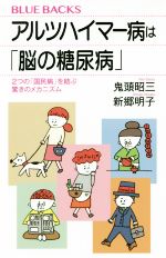 【中古】 アルツハイマー病は「脳の糖尿病」 2つの「国民病」を結ぶ驚きのメカニズム ブルーバックス／..