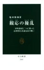 【中古】 観応の擾乱 室町幕府を二つに裂いた足利尊氏・直義兄弟の戦い 中公新書2443／亀田俊和(著者)