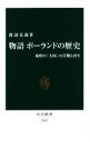 【中古】 物語ポーランドの歴史 東欧の「大国」の苦難と再生 中公新書2445／渡辺克義(著者)