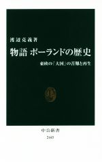 【中古】 物語ポーランドの歴史 東欧の「大国」の苦難と再生 中公新書2445/渡辺克義(著者)