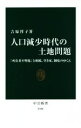 【中古】 人口減少時代の土地問題 「所有者不明化」と相続、空き家、制度のゆくえ 中公新書2446／吉原祥子(著者)