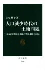 【中古】 人口減少時代の土地問題 「所有者不明化」と相続、空き家、制度のゆくえ 中公新書2446／吉原祥子(著者)