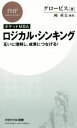 【中古】 ロジカル・シンキング　ポケットMBA 互いに理解し、成果につなげる！ PHPビジネス新書／グロービス(著者),岡重文