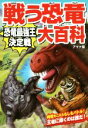 【中古】 戦う恐竜大百科　恐竜最強王決定戦 時空をこえたもしもバトル！王者に輝くのは誰だ！／アマナ(編者),ネイチャー＆サイエンス(編者)