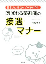 【中古】 「選ばれる薬剤師」の接遇・マナー 患者さん対応のプロをめざす！／村尾孝子(著者)