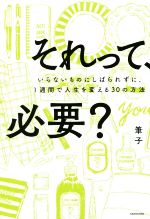 【中古】 それって、必要？ いらないものにしばられずに、1週間で人生を変える30の方法 ／筆子(著者) 【中古】afb