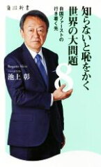 【中古】 知らないと恥をかく世界の大問題(8) 自国ファーストの行き着く先 角川新書／池上彰(著者)