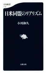 【中古】 日米同盟のリアリズム 文春新書1135／小川和久(著者)