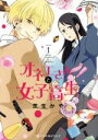 【中古】 オネエさんと女子高生(1) クロフネCくろふねピクシブシリーズ/芝生かや(著者)