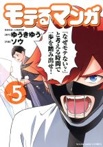 【中古】 モテるマンガ(vol．5) ヤングキングC／ソウ(著者),ゆうきゆう