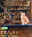 【中古】 岩合光昭の世界ネコ歩き ソレントとカプリ島(Blu−ray Disc)/岩合光昭(撮影)