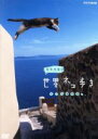 【中古】 岩合光昭の世界ネコ歩き エーゲ海の島々/岩合光昭(撮影)