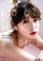 【中古】 NMB48　吉田朱里　ビューティーフォトブック　IDOL　MAKE　BIBLE＠アカリン 主婦の友生活シリーズ／吉田朱里(著者)