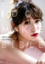 【中古】 NMB48 吉田朱里 ビューティーフォトブック IDOL MAKE BIBLE＠アカリン 主婦の友生活シリーズ／吉田朱里(著者)